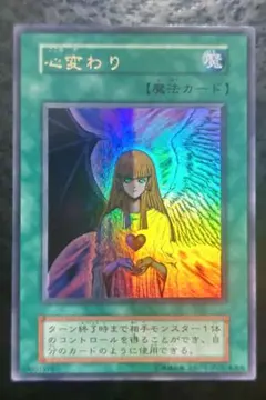 遊戯王 心変わり 初期ウルトラレア スタジオダイス版