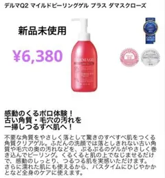 未使用デルマキューII マイルドピーリングゲル プラス 美容液　ジェル　角質のサムネイル