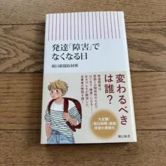 発達「障害」でなくなる日