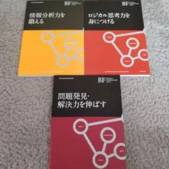 「問題発見・解決力を伸ばす」 「情報分析力を鍛える」 「ロジカル思考力を身につけ
