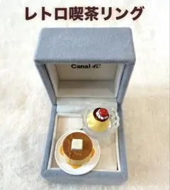 BANDAIレトロ喫茶リング プリン＆ホットケーキ 2個セット リングケース付き