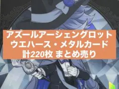 ツイステ アズール カード まとめ売り ウエハース メタカ