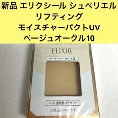 ELIXIR リフティングモイスチャーコンパクトUV ベージュオークル 10のサムネイル