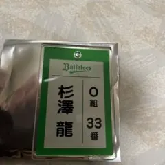 オリックス杉澤龍コロコロチャレンジC賞アクリルキーホルダー