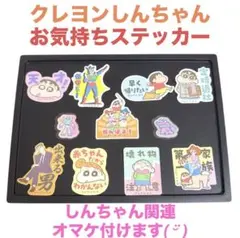 ぱ*ん様 クレヨンしんちゃん お気持ちステッカー 9枚 シール しんのすけ アク