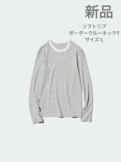 【新品】UNIQLO ソフトリブボーダークルーネックT サイズ L