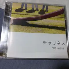 チャリネス / chaliness