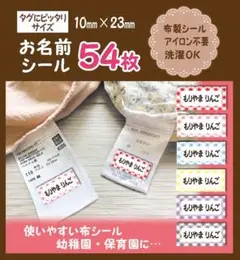 タグにぴったり　チェック柄　アイロン不要　布製　お名前シール 54枚