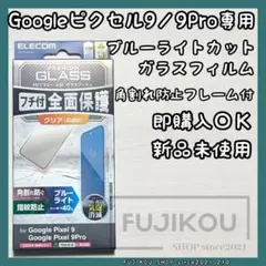 グーグルピクセル9・9Pro｜全面保護｜ブルーライトカットガラスフィルム