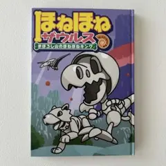 2026年最新】ほねほねザウルス 本の人気アイテム - メルカリ