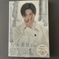 FANTASTIC 八木勇征 1st写真集『CONTACT』 特別限定版 - メルカリ