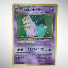 【美品】わるいヤドラン 旧裏 ホロのサムネイル