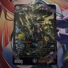 邪龍　ジャジーブラッド　サンキューパック版　デュエルマスターズ