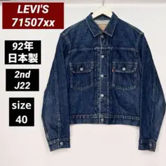 Levi's/71507xx/2nd/92年/J22/復刻40/ビッグE/赤耳