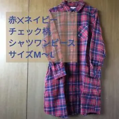 長袖シャツワンピース 赤✕ネイビー チェック柄 サイズM〜L
