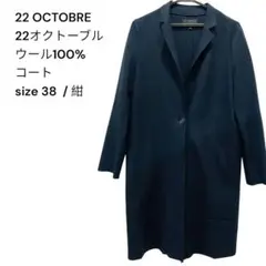 22 OCTOBRE ウール100% コート 紺 38のサムネイル
