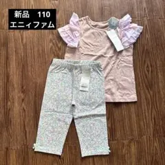 新品 エニィファム トップス パンツ 110cmのサムネイル