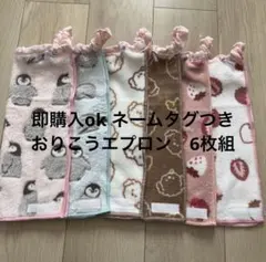 おりこうエプロン　お食事エプロン　タオルエプロン　スタイ　一重　保育園