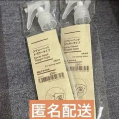 【匿名配送】無印良品　 スプレーヘッド・トリガータイプ 2本セットのサムネイル