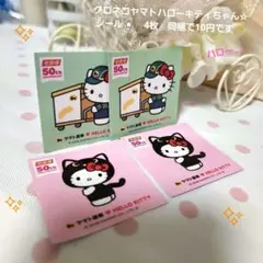 クロネコヤマトハローキティちゃん☆ シール⭐　4枚　同梱で10円です✨️