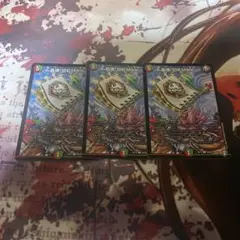 轟壊切札MAX 3枚