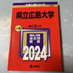 赤本　県立広島大学　2024 大学入試シリーズ