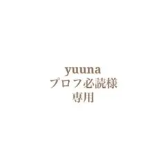 yuuna プロフ必読様 専用