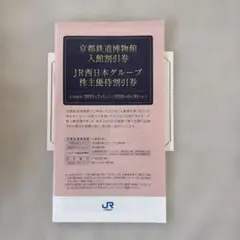 JR西日本グループ 株主優待券