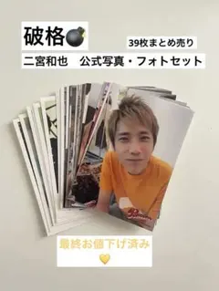 嵐　二宮和也　フォトセット　公式写真　まとめ売り 嵐グッズ ３９枚