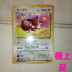 美品　旧裏　ポケモンカード　イーブイ　ポケモンジャングル　151 美品 旧裏 ポケモンカード イーブイ ポケモンジャングル 151 - メルカリ