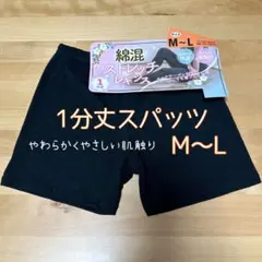 【新品未使用】M-L 綿混ストレッチレギンス 1分丈 通勤 通学