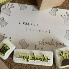 thankyou 、針山、糸巻きセット　消しゴムはんこ