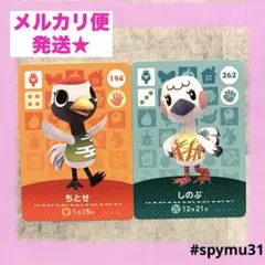 どうぶつの森amiiboカード　ちとせ　しのぶ