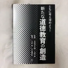 創造新的道德教育