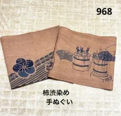 【968訳あり】柿渋染め　手ぬぐい　生地　２枚　格安にて♪
