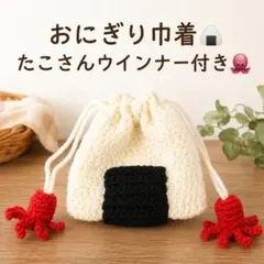 おにぎり巾着袋　たこさんウインナー付き　かぎ針編み　ハンドメイド
