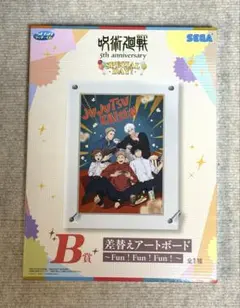 セガラッキーくじ 呪術廻戦 5周年 B賞 差替えアートボード　B賞のサムネイル