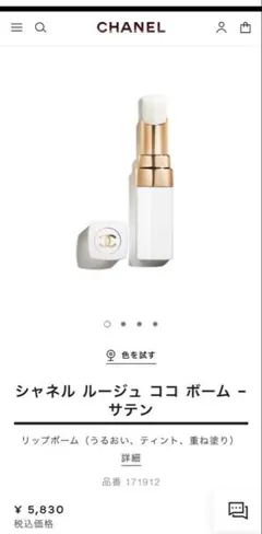 シャネル ルージュ ココ ボーム - サテン