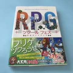 RPGツクール フェス 公式ガイドブック★送料込価格★攻略本
