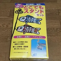 鯉のぼり　ベランダ　庭　どこでもスタンドのサムネイル