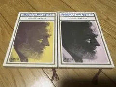 海流のなかの島々 上下セット