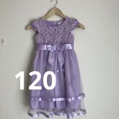 120ラベンダー フォーマルドレス レース 発表会　パーティー　紫色