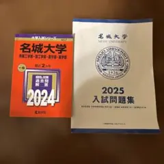 名城大学 赤本 2024 入試問題集 2025 2冊セットのサムネイル