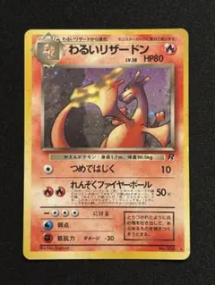 わるいリザードン 旧裏 ★ 第4弾拡張パック ロケット団