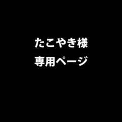 たこやき様 リクエスト 2点 まとめ商品