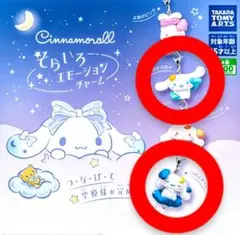 シナモロール そらいろエモーションチャーム 【はれのひスカイ＆つきよネイビー】