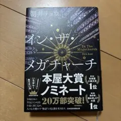 イン・ザ・メガチャーチ