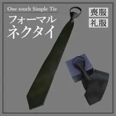 フォーマルネクタイ　ネクタイ黒　礼服用　ワンタッチ　冠婚葬祭