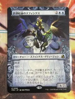 MTG 誤謬結論のスフィンクス 日本語版