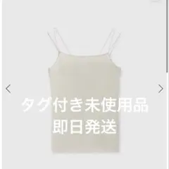 anuans ダブルストラップニットキャミソール　ライトベージュ